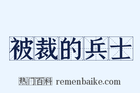 被裁的兵士是什么意思的图片